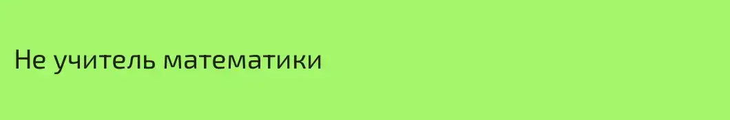 Не учитель математики